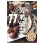THE男前燻製レシピ77 煙の魔法で、自信満々のおいしさ! / 岡野永佑  〔本〕