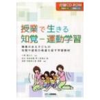 授業で生きる知覚‐運動学習 障害のある子どもの知覚や認知の発達を促す学習教材 / 川間建之介  〔本〕