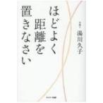 ほどよく距離を置きなさい / 湯川久子  〔本〕