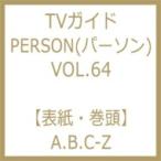 TVガイド PERSON (パーソン) VOL.64 / TVガイドPERSON編集部  〔ムック〕