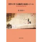 日中の少子高齢化と福祉レジーム 育児支援と高齢者扶養・介護 / 郭莉莉  〔本〕