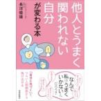他人とうまく関われない自分が変わる本 / 長沼睦雄  〔本〕