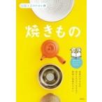 伝統工芸のきほん 1 焼きもの / 伝統工芸の基本編集室  〔全集・双書〕