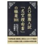 AO推薦入試「志望理由書」の極意101 / 小杉樹彦  〔本〕