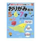 おりがみ百科　5・6・7才 図形力と考える力が身につく! / 大迫ちあき  〔本〕