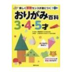 おりがみ百科　3・4・5才 楽しく算数センスが身につく! / 大迫ちあき  〔本〕