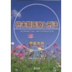 終末期医療と刑法 医事刑法研究 / 甲斐克則  〔本〕