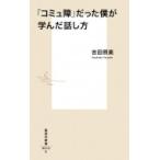 「コミュ障」だった僕が学んだ話し方 集英社新書 / 吉田照美  〔新書〕