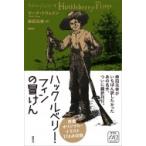 ハックルベリー・フィンの冒けん マーク・トウェイン／著 柴田元幸／訳