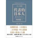 代表的日本人 徳のある生きかた 今こそ名著 / 内村鑑三  〔本〕