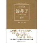 韓非子 人を動かす原理 今こそ名著 / 韓非  〔本〕