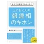 会社では教えてもらえない　上に行く人の報連相のキホン / 車塚元章  〔本〕