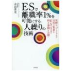 ESで離職率1%を可能にする人繰りの技術 / 志田貴史  〔本〕