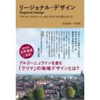 リージョナル・デザイン フランス・ブルゴーニュの「クリマ」から学んだこと / 玉田俊郎  〔本〕