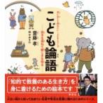 こども論語 故きを温ねて新しきを知る 声に出して読みたい・こどもシリーズ / 齋藤孝 サイトウタカシ  〔絵