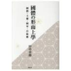 國體の形而上學 國體・主權・國軍・自衞權 / 田中卓郎  〔本〕