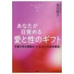 Sexual Power Bible あなたが目覚める愛と性のギフト 至福の男女関係をつくる［６つの封印解除］ / 夏目祭子  〔本