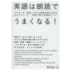 英語は朗読でうまくなる!アナウンサー直伝!伝わる英語を話すための10のテクニック / アルク  〔本〕