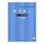 キクタン　ロシア語会話　入門編 / アルク  〔本〕
