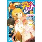 妖界ナビ・ルナ 5 光と影の戦い 講談社青い鳥文庫 / 池田美代子  〔新書〕