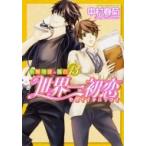 世界一初恋 〜小野寺律の場合〜 13 あすかコミックスCL-DX / 中村春菊 ナカムラシュンギク  〔本〕