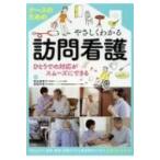 ナースのためのやさしくわかる訪問看護 ひとりでの対応がスムーズにできる / 椎名美恵子  〔本〕