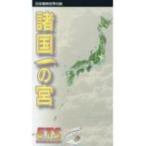 諸国一の宮 日本精神世界の旅 改訂 / 入江孝一郎  〔全集・双書〕