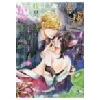 腹黒天使はネコ耳王子と恋に落ちるか Splush文庫 / 小中大豆  〔文庫〕