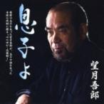 望月吾郎 / 息子よ  〔CD Maxi〕