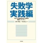 失敗学　実践編 今までの原因分析と対策は間違っていた! / 濱口哲也  〔本〕