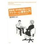 思春期・青年期支援のためのアドラー心理学入門 どうすれば若者に勇気を与えられるのか / 深沢孝之  〔本〕