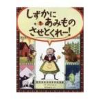 しずかにあみものさせとくれー! 海外秀作絵本 / ベラ・ブロスゴル  〔絵本〕