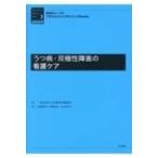 うつ病・双極性障害の看護ケア 精神科ナースのアセスメント & プランニングbooks / 日本精神科看護協会  〔本