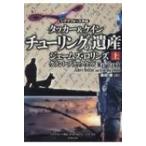 チューリングの遺産 タッカー & ケイン 上|2 竹書房文庫 / ジェームズ・ロリンズ  〔文庫〕
