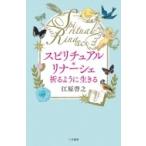 スピリチュアル・リナーシェ 祈るように生きる / 江原啓之 エハラヒロユキ 〔本〕