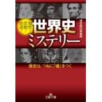 Yahoo! Yahoo!ショッピング(ヤフー ショッピング)世界史ミステリー 歴史は、つねに「嘘」をつく 王様文庫 / 博学面白倶楽部  〔文庫〕