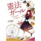 憲法ガール　Remake　Edition / 大島義則  〔本〕