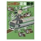 ニッポン定食散歩 竹書房文庫 / 今柊二  〔文庫〕