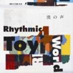 Rhythmic Toy World / 僕の声 【アーティスト盤】  〔CD Maxi〕