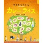 イチからつくるカレーライス イチからつくるシリーズ / 関野吉晴  〔絵本〕