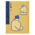 落語登場人物事典 矢野誠一／編 落語の本 - 最安値・価格比較 - Yahoo