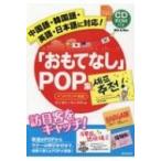 「おもてなし」POP集 中国語・韓国語・英語・日本語に対応! / 石川香代  〔本〕