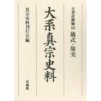 大系真宗史料　文書記録編 13 儀式・故実 / 真宗史料刊行会  〔全集・双書〕
