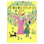 すくすくスケッチ / 杉浦さやか 〔本〕
