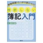 練習問題でしっかり身につく!挫折しない簿記入門 / 松田修  〔本〕