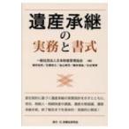 遺産承継の実務と書式 / 日本財産管理協会  〔本〕