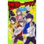世界一クラブ 〔2〕 （角川つばさ文庫 Aお2－2） 大空なつき／作