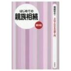 はじめての親族相続 3日でわかる法律入門 / 尾崎哲夫  〔全集・双書〕