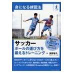 サッカー　ボールの運び方を鍛えるトレーニング 身になる練習法 / 浅野智久  〔本〕