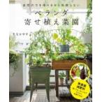 ベランダ寄せ植え菜園 自然の力を借りるから失敗しない / たなかやすこ  〔本〕